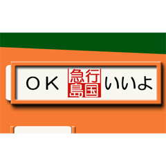 昔の急行列車の行先表示板2