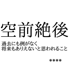 文字だけで四字熟語スタンプカスタム