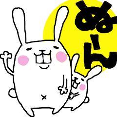 続★ぬ～んうさぎ