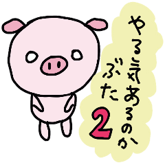 やる気あるのかぶた  2 !!