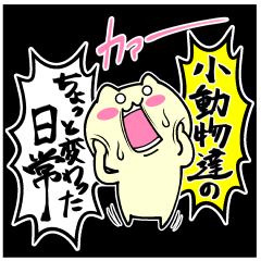 小動物達のちょっと変わった日常 改訂版