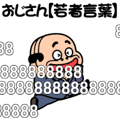 昭和のおじさん【若者言葉】
