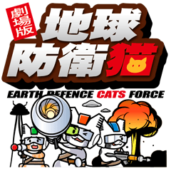 地球防衛猫〜劇場版〜