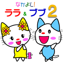 なかよし! ララ&ブブ2