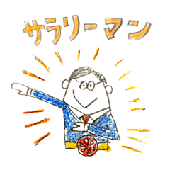 頑張れサラリーマン！