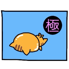 テカリ猫 究極版