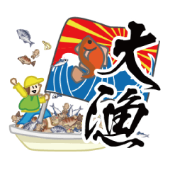 釣りが捗る↑スタンプ