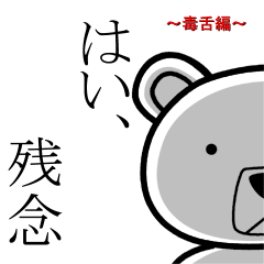 イヌ？クマ？いいえ妖精です「毒舌編」