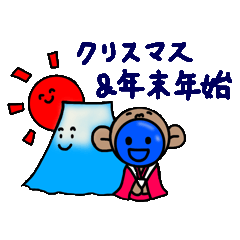 青いやつのさる(クリスマス＆年末年始)