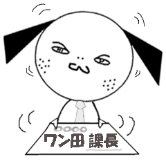 ワン田課長