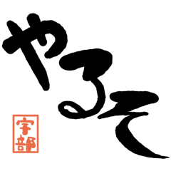 デカ文字方言 宇部版