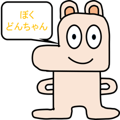 ぼくどんちゃん