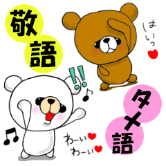 くまのいっちん1(敬語/タメ語ver.)