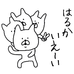 誰でも使える はるかスタンプ