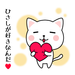 愛すべきひさしに送るスタンプ