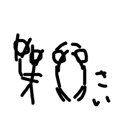 棒人間で歳を再現3