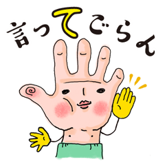 手はものを言う