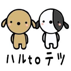 テツ to ハル