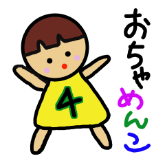 おちゃめんこ4