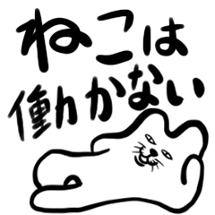 ねこは働かない