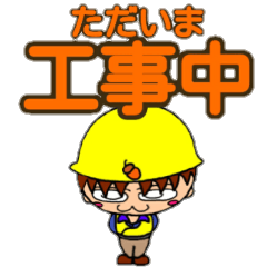 どんぐりぼうや   だん！3  建設現場ver.