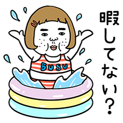 憎めないブス【夏】