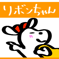 リボンちゃん.
