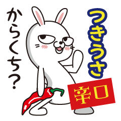 つきうさ2 辛口