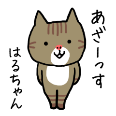 はるちゃん専用スタンプ（ねこ）
