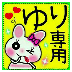 ちょ～便利！［ゆり］のスタンプ！