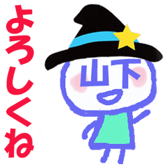 顔が山下の名前スタンプ