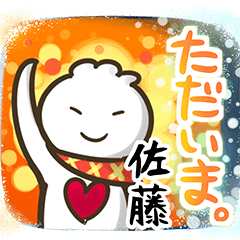 佐藤専用クリスマスお正月年賀状スタンプ