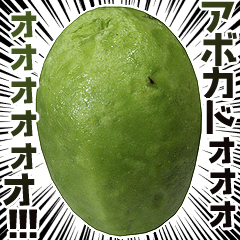アボカド。