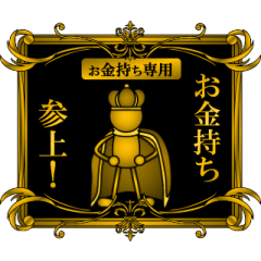 【プレミアム】動く! お金持ち専用スタンプ
