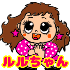 お茶目なルルちゃんのBIGスタンプ
