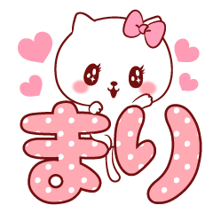 愛されまりちゃん