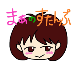 まぁのスタンプ