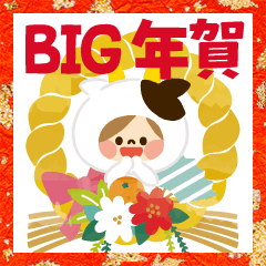 かわいい主婦の1日【2021年賀】BIGスタンプ