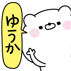 ゆうか超専用★名前なまえスタンプ