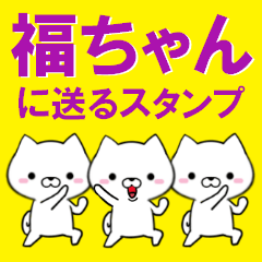 超★福ちゃんに送るスタンプ