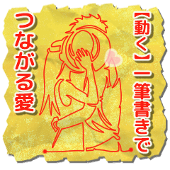 【動く】一筆書きでつながる愛
