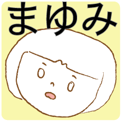 ゆるめなまゆみ