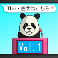 The・答はこちら！Vol.1