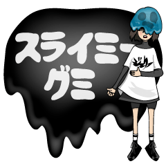 スライミーグミ