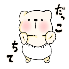 もちもち赤ちゃんシロクマ