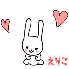 動く！えりこちゃん専用