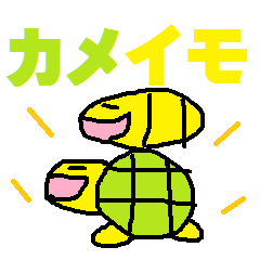 カメドンとイモ虫郎