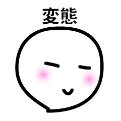 変態スタンプ-無表情くん-