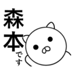 森本さんのスタンプ