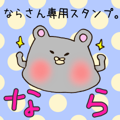 ならさん専用スタンプ